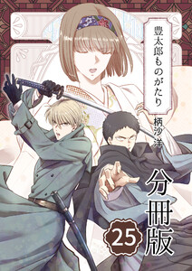 豊太郎ものがたり 分冊版25