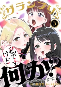 グランプリは私ですけど何か?～自己肯定モンスターのミスコン無双～ (3)