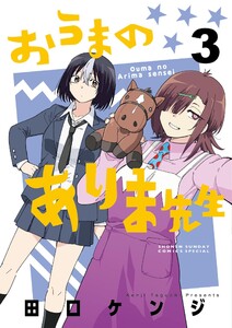 おうまのありま先生 (3)