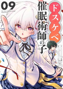 ドスケベ催眠術師の子【単話】 (9)