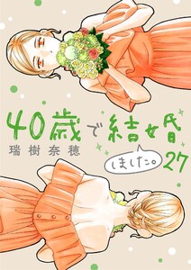 40歳で結婚しました。 (27) 電子書籍版