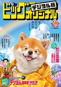 ビッグコミックオリジナル増刊 2026年7月増刊号(2026年6月12日発売)