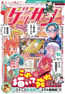 ゲッサン 2026年7月号(2026年6月12日発売) 電子書籍版