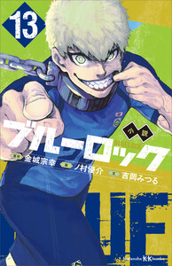 小説 ブルーロック 13