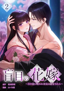 盲目の花嫁 ～黒き龍に呪われ巫女は寵愛される～【合冊版】第2巻