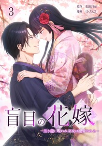 盲目の花嫁 ～黒き龍に呪われ巫女は寵愛される～【合冊版】第3巻 電子書籍版