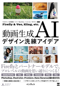 動画生成AIデザイン洗練アイデア Firefly & Veo, Kling, etc.