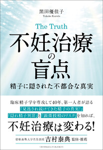 The Truth 不妊治療の盲点 電子書籍版