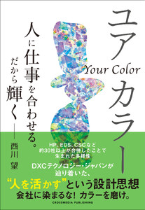 ユアカラー 人に仕事を合わせる。だから輝く 電子書籍版