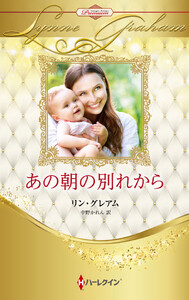 あの朝の別れから【ハーレクイン・プレゼンツ作家シリーズ別冊版】 電子書籍版