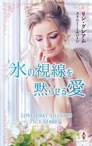 氷の視線を黙らせる愛 電子書籍版