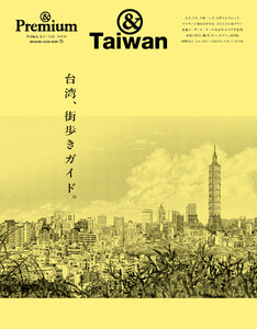 &Premium特別編集 台湾、街歩きガイド。
