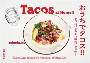 おうちでタコス!! タコスはメキシコ版おにぎりだ!