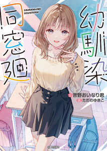 幼馴染同窓廻【電子版特典付】