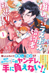 推しを守るため、ラスボスの婚約者として頑張ります!1