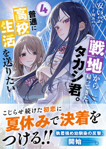 戦地から帰ってきたタカシ君。普通に高校生活を送りたい【電子版特典付】4