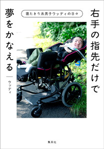 右手の指先だけで夢をかなえる 寝たきり系男子ウッディの日々