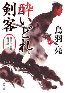浮雲十四郎斬日記 : 2 酔いどれ剣客 〈新装版〉