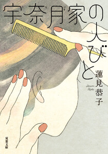 宇奈月家の人びと