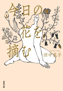 今日の花を摘む