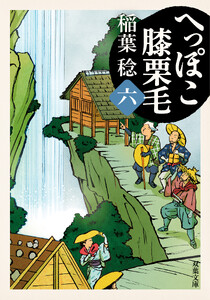 へっぽこ膝栗毛 : 6