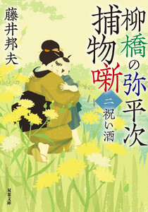 柳橋の弥平次捕物噺 : 2 祝い酒 〈新装版〉