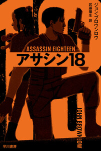 アサシン18