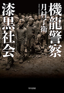 機龍警察 漆黒社会
