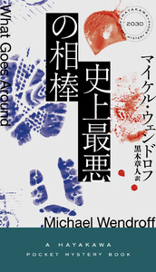 史上最悪の相棒