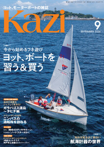 ヨット、モーターボートの雑誌 Kazi (舵) 2026年9月号 [今から始めるフネ遊び|ヨット、ボートを習う&買う][知れば知るほど面白い航海計器の世界] マリンインカムSENA 白石康次郎 岡崎40デッキサルーン ノードスター49+ 海ガール 矢口あやは