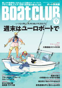 BoatCLUB(ボートクラブ)2026年9月号[欧州艇についてのデザイン解説、そのスタイルや実用性にほれ込んだオーナーライフ、ビルダー訪問、国内で手に入る欧州艇一覧など|週末はユーロボートで]