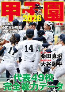 AERA増刊 甲子園 2026 電子書籍版
