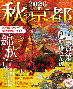 秋の京都2026