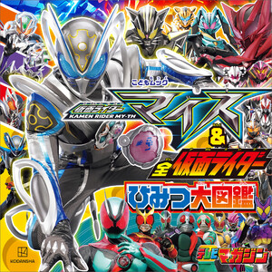 仮面ライダーマイス&全仮面ライダー ひみつ大図鑑 電子書籍版