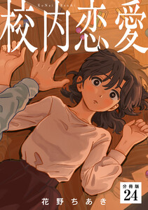 校内恋愛 【分冊版】 24