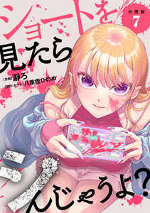 ショートを見たらシんじゃうよ? 【分冊版】 7