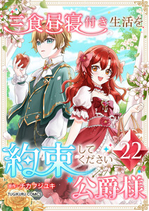 三食昼寝付き生活を約束してください、公爵様 【電子単行本版】 22巻