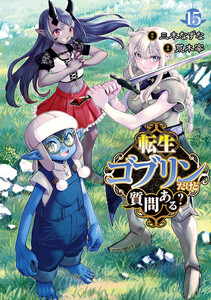 転生ゴブリンだけど質問ある? (15)