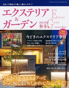 エクステリア&ガーデン (2026-2027年秋冬号)