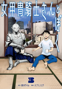 女甲冑騎士さんとぼく (3)