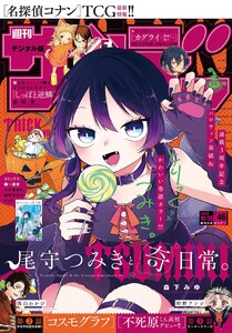 週刊少年サンデー 2026年46号(2026年10月14日発売号)