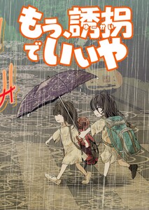 もう、誘拐でいいや 単話版 9話 もう、どうでもいいや