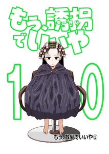 もう、誘拐でいいや 単話版 10話 もう、散髪でいいや① 電子書籍版