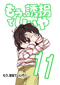 もう、誘拐でいいや 単話版 11話 もう、散髪でいいや② 電子書籍版