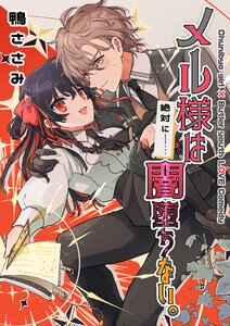 メル様は絶対に闇堕ちない。 8 電子書籍版