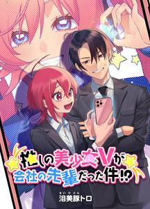 推しの美少女Vが会社の先輩だった件!? 4 電子書籍版