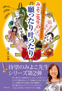 みよこ先生の願ったり叶ったり 電子書籍版