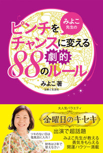 みよこ先生のピンチをチャンスに変える劇的88のルール 電子書籍版