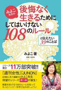 みよこ先生の後悔なく生きるためにしてはいけない108のルールと伝えたい39のことば 電子書籍版