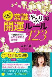 みよこ先生の常識やぶりの開運ルール123 電子書籍版